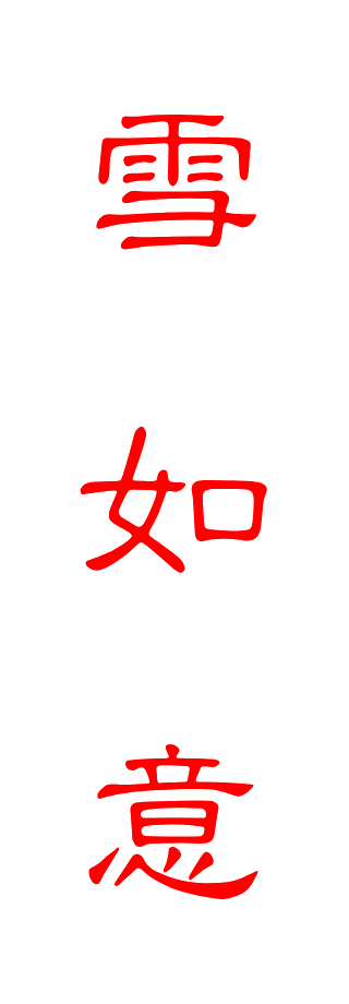 雪如意雪票